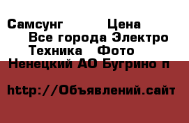 Самсунг NX 11 › Цена ­ 6 300 - Все города Электро-Техника » Фото   . Ненецкий АО,Бугрино п.